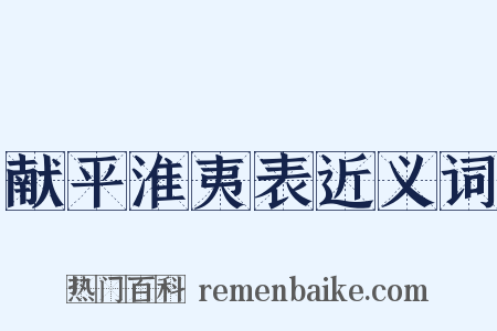 献平淮夷表近义词是什么意思的图片